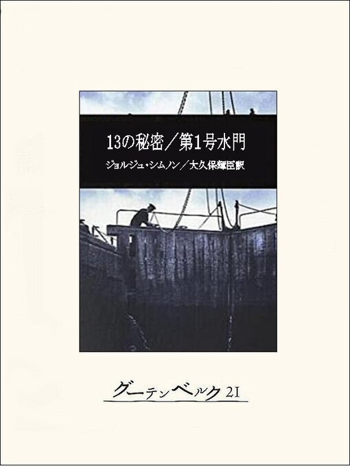 ジョルジュ･シムノン作の13の秘密／第１号水門の作品詳細 - 貸出可能